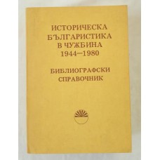 Istoria bulgarilor 1944-1980 (limba bulgara)