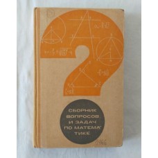 Culegere de intrebari si probleme de matematica (in limba rusa)